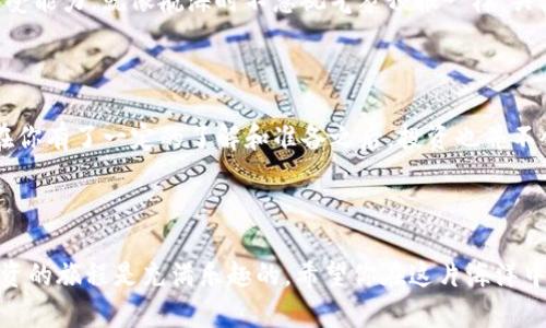 在数字货币的海洋里，如何轻松“潜水”买ETH—imToken让你的投资之旅无忧无虑！

imToken, 购买ETH, 数字货币, 投资/guanjianci

一、为什么选择imToken进行ETH购买？

在这个数字货币飞速发展的时代，购买以太坊（ETH）已经成为许多投资者的选择。就像大海里的潜水员，只有选择了合适的设备，才能安然无恙地探索水下的美丽。而imToken就是你在这个数字货币海洋中信赖的小艇，助你一臂之力，轻松“潜水”进入ETH的世界。

imToken不仅是一个数字货币钱包，它还是一个集成了多种功能的DApp（去中心化应用）平台。它提供了便捷的买币服务，让你能够快速购买ETH，简单易操作，就算是数字货币“小白”也能轻松上手。不需要繁琐的步骤，不需要深奥的技术背景，只需按部就班，就能进入这个新兴的投资领域。

二、注册imToken的简单步骤

许多人可能会想，注册一个数字货币钱包是不是很复杂？但是，来来来，放轻松！就像打开一个精美的盒子，里面的东西往往比你想的要简单。高效而快捷的注册过程，让你在几分钟内就能拥有自己的imToken钱包。

首先，下载imToken应用，注册一个新账户。记住，密码一定要设置得复杂一些，但也别太复杂，以免你自己都记不住。接下来，保存好助记词，这是你的“密匙”，丢了可就麻烦了。就像电影里那些宝藏图，你得保护好才能找到宝藏哦！

三、如何购买ETH？

有了钱包，接下来就是重点——如何购买ETH。imToken在这方面特别用户友好，无需复杂的操作，只需按照步骤点击即可。首先，打开应用，进入“买币”模块。在此处，你会看到多种法币的选项，选择你想要使用的货币。然后输入你希望购买的ETH数量，系统会自动计算出你需要支付的金额。

确认信息无误后，选择支付方式（银行转账、信用卡、支付宝等），然后按下“确认”按钮，等待几分钟，震惊！你的ETH就到账了！就像涌现而出的海浪，悄无声息却又让你心潮澎湃。这一刻，或许你会感受到一丝成就感，仿佛自己已经成为了数字货币的驾驶者。

四、ETH的投资前景分析

话说回来，投资ETH可不只是为了获得那些闪闪发光的数字，它背后还有许多值得关注的市场动态。随着以太坊2.0的推出，区块链技术正在不断发展，ETH的潜力可想而知。好比一位年轻的海洋探险者，正处在不断成长的阶段。

ETH不仅仅是一种货币，它还是一个平台，支持智能合约、DApp等新型应用。随着这些技术的逐渐成熟，ETH的需求也将随之增长。而这些，恰恰为投资者带来了更多的机会和收益。想象一下，或许在未来的某一天，你手中的ETH会增值成家里的房产，那感觉可就像是在海中发现了一个宝藏。

五、投资ETH需谨慎

当然，任何投资都有风险，ETH也不例外。在你沉醉于这片数字货币的海洋之前，不妨先理智分析自己的财务状况和风险承受能力。就像航海时不忽视气象预报一样，关注市场动荡也是必要的。常言道：“谁还没点小烦恼呢？”所以搞清楚自己的投资策略是相当重要的。

六、总结

总的来说，通过imToken购买ETH不仅简单快捷，而且为你在数字货币投资的旅程中提供了一种安全可靠的方式。尤其是在你有了一定的了解和准备之后，投资也并不会显得那么困难。就像乘一叶轻舟，你将带着对未来的希望，驶向那片未知的海洋。

因此，若你准备好在这片数字海洋中“潜水”，那么就行动吧！imToken在等你，ETH的未来在等你！

希望通过这篇文章，你对如何在imToken上购买ETH有了更清晰的了解，同时也收获了一些数字货币投资的趣味。记住，投资的旅程是充满乐趣的，希望你在这片海洋中乘风破浪，找到属于自己的宝藏！