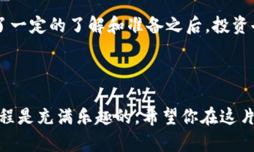 在数字货币的海洋里，如何轻松“潜水”买ETH—imToken让你的投资之旅无忧无虑！

imToken, 购买ETH, 数字货币, 投资/guanjianci

一、为什么选择imToken进行ETH购买？

在这个数字货币飞速发展的时代，购买以太坊（ETH）已经成为许多投资者的选择。就像大海里的潜水员，只有选择了合适的设备，才能安然无恙地探索水下的美丽。而imToken就是你在这个数字货币海洋中信赖的小艇，助你一臂之力，轻松“潜水”进入ETH的世界。

imToken不仅是一个数字货币钱包，它还是一个集成了多种功能的DApp（去中心化应用）平台。它提供了便捷的买币服务，让你能够快速购买ETH，简单易操作，就算是数字货币“小白”也能轻松上手。不需要繁琐的步骤，不需要深奥的技术背景，只需按部就班，就能进入这个新兴的投资领域。

二、注册imToken的简单步骤

许多人可能会想，注册一个数字货币钱包是不是很复杂？但是，来来来，放轻松！就像打开一个精美的盒子，里面的东西往往比你想的要简单。高效而快捷的注册过程，让你在几分钟内就能拥有自己的imToken钱包。

首先，下载imToken应用，注册一个新账户。记住，密码一定要设置得复杂一些，但也别太复杂，以免你自己都记不住。接下来，保存好助记词，这是你的“密匙”，丢了可就麻烦了。就像电影里那些宝藏图，你得保护好才能找到宝藏哦！

三、如何购买ETH？

有了钱包，接下来就是重点——如何购买ETH。imToken在这方面特别用户友好，无需复杂的操作，只需按照步骤点击即可。首先，打开应用，进入“买币”模块。在此处，你会看到多种法币的选项，选择你想要使用的货币。然后输入你希望购买的ETH数量，系统会自动计算出你需要支付的金额。

确认信息无误后，选择支付方式（银行转账、信用卡、支付宝等），然后按下“确认”按钮，等待几分钟，震惊！你的ETH就到账了！就像涌现而出的海浪，悄无声息却又让你心潮澎湃。这一刻，或许你会感受到一丝成就感，仿佛自己已经成为了数字货币的驾驶者。

四、ETH的投资前景分析

话说回来，投资ETH可不只是为了获得那些闪闪发光的数字，它背后还有许多值得关注的市场动态。随着以太坊2.0的推出，区块链技术正在不断发展，ETH的潜力可想而知。好比一位年轻的海洋探险者，正处在不断成长的阶段。

ETH不仅仅是一种货币，它还是一个平台，支持智能合约、DApp等新型应用。随着这些技术的逐渐成熟，ETH的需求也将随之增长。而这些，恰恰为投资者带来了更多的机会和收益。想象一下，或许在未来的某一天，你手中的ETH会增值成家里的房产，那感觉可就像是在海中发现了一个宝藏。

五、投资ETH需谨慎

当然，任何投资都有风险，ETH也不例外。在你沉醉于这片数字货币的海洋之前，不妨先理智分析自己的财务状况和风险承受能力。就像航海时不忽视气象预报一样，关注市场动荡也是必要的。常言道：“谁还没点小烦恼呢？”所以搞清楚自己的投资策略是相当重要的。

六、总结

总的来说，通过imToken购买ETH不仅简单快捷，而且为你在数字货币投资的旅程中提供了一种安全可靠的方式。尤其是在你有了一定的了解和准备之后，投资也并不会显得那么困难。就像乘一叶轻舟，你将带着对未来的希望，驶向那片未知的海洋。

因此，若你准备好在这片数字海洋中“潜水”，那么就行动吧！imToken在等你，ETH的未来在等你！

希望通过这篇文章，你对如何在imToken上购买ETH有了更清晰的了解，同时也收获了一些数字货币投资的趣味。记住，投资的旅程是充满乐趣的，希望你在这片海洋中乘风破浪，找到属于自己的宝藏！