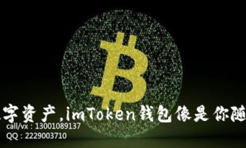 轻松掌控你的数字资产，imToken钱包像是你随身的银行小助手