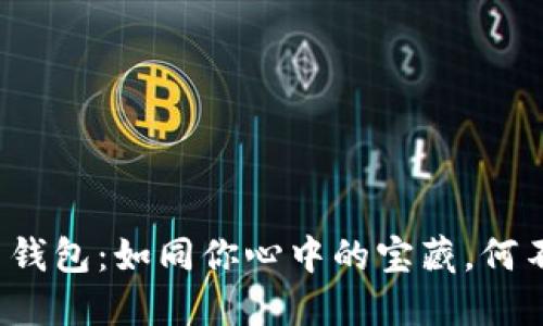 比特坊钻石钱包：如同你心中的宝藏，何不让它发光？