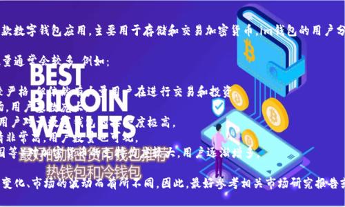 截至我最后的信息更新，im钱包（IM Wallet）是一款数字钱包应用，主要用于存储和交易加密货币。im钱包的用户分布可能受到地域、文化、法律法规等多方面的影响。

在数字货币和区块链技术发展较快的国家，用户数量通常会较多。例如：

1. **中国**：虽然中国政府对加密货币的监管比较严格，但依然有大量用户在进行交易和投资。
2. **美国**：美国是一个加密货币发展成熟的市场，用户基数庞大。
3. **日本**：作为区块链技术的前沿国家，日本的用户对于数字钱包的接受度极高。
4. **韩国**：韩国的年轻人群体对加密货币的热情非常高，用户数量也可观。
5. **欧洲国家**：一些欧洲国家（如德国、瑞士、英国等）对加密货币的支持力度较大，用户逐渐增多。

但请注意，具体哪个国家的用户最多会由于政策的变化、市场的波动而有所不同。因此，最好参考相关市场研究报告或im钱包的官方数据。