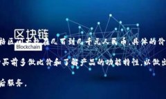 库神冷钱包的价格会因不同的型号和销售渠道而