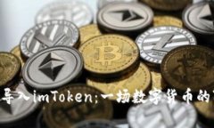 将BTC钱包导入imToken：一场数字货币的“搬家”之