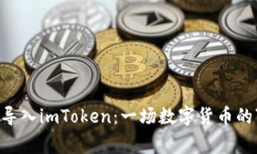 将BTC钱包导入imToken：一场数字货币的“搬家”之旅