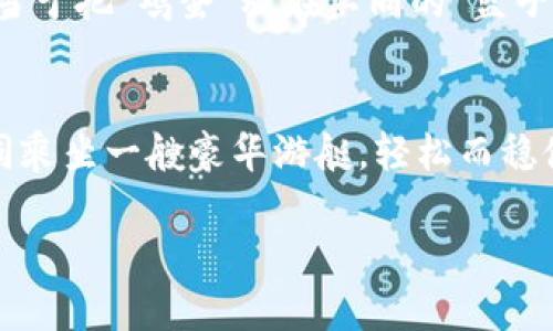 关于ImToken的注册数量，ImToken本身并没有明确限制单个用户注册多个钱包的数量。在ImToken中，用户可以创建多个钱包地址，用于管理不同的数字资产。

多钱包管理，数字资产的小船如何稳住
在如今这个数字资产蓬勃发展的时代，许多人都希望能用一只“万用小船”来管理自己的财产——而ImToken正是这样一条船。它可以让你一键切换到不同的数字资产钱包，无论你有多少个钱包，都能轻松驾驭。

想要打桩不怕痛，ImToken的优雅体验
创建多个钱包的过程就像是打桩，听起来有些“疼”，但实际操作起来却异常简单，你只需在ImToken中选择“添加钱包”，轻松一步到位，仿佛在玩游戏，而每个钱包就是你的角色，在不同的场景中探索。

钱包的“身份”如何分配？
当然，多个钱包不仅仅是数量上的叠加。每个钱包可以针对不同的用途赋予不同的“身份”。比如说，一个钱包用于长线投资，另一个钱包则用于日常交易，甚至可以设定一个专门用来“买买买”的钱包。不过话说回来，谁还没点小烦恼呢？这时候多钱包的优势就体现出来了，心情不好的时候，打开那个“欢乐钱包”，仿佛所有的烦恼都被抛在了身后。

安全性，给你的资产“上保险”
资产安全是每位数字资产持有者的重中之重。使用ImToken进行多个钱包的管理，有一个不容忽视的好处——隐私和安全。在不同的钱包之间分散资产，相当于把“鸡蛋”放在不同的“篮子”里，减少“一朝被蛇咬，十年怕井绳”的风险。

小结：你的数字资产可以轻松管理
在利用ImToken的过程中，不必担心注册多个钱包的难度，操作简单、功能全面，正是当下每个数字资产爱好者所需要的工具。让你的数字资产管理之路，如同乘坐一艘豪华游艇，轻松而稳健。 

这些就是关于ImToken注册多个钱包的一些详细介绍。如需了解更多信息或有其他问题，欢迎继续咨询哦！