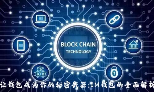   
让钱包成为你的秘密武器：IM钱包的全面解析