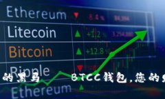 “数字货币中的黑马——BTCC钱包，您的财富护航
