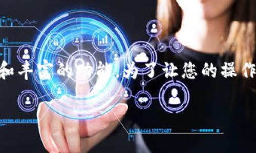 在这篇文章中，我们将一起探索如何使用 imToken 钱包搜索地址。imToken 是一款非常受欢迎的数字资产管理工具，具备的用户界面和丰富的功能。为了让您的操作更加轻松有趣，我们会尽量以轻松的语气来介绍这个过程，确保你的数字货币之旅顺畅无阻，甚至有一些轻松幽默的元素让你忍俊不禁。

用 imToken 钱包搜索地址，轻松如同打卡游戏中的新关卡！