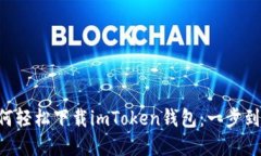 苹果用户如何轻松下载imToken钱包：一步到位不再