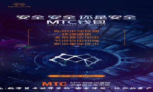 UFC币钱包：数字货币世界里的“安全伴侣”，让你的资产如虎添翼！