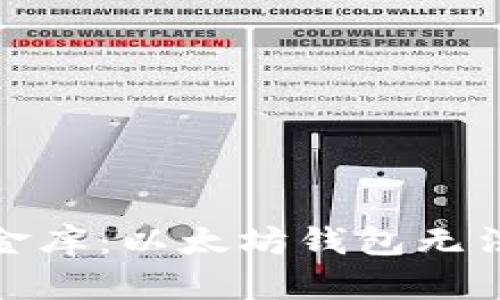 如影随形的数字金库：以太坊钱包无法下载的解决之道