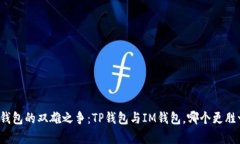 “数字钱包的双雄之争：TP钱包与IM钱包，哪个更