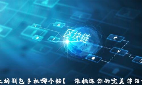 以太坊钱包手机哪个好?—像挑选你的完美伴侣一样