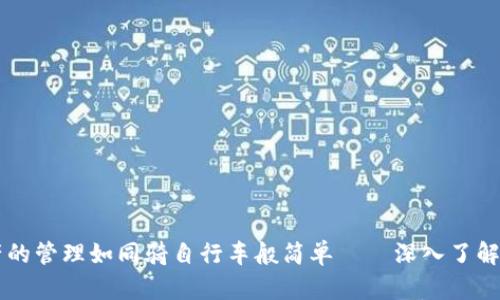 让数字资产的管理如同骑自行车般简单——深入了解Numio钱包