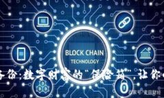 莱特币钱包备份：数字财富的“保险箱”，让你