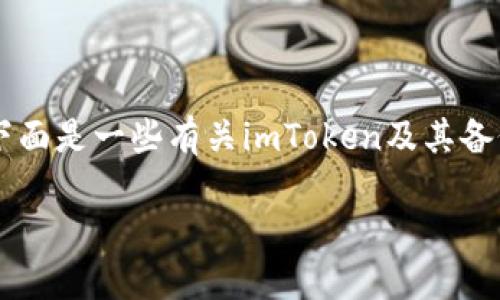 如果您使用imToken钱包，但没备份，有几个重要的方面需要考虑。下面是一些有关imToken及其备份的重要信息，帮助您了解如果没有备份会发生什么以及如何处理。

### imToken钱包没备份？别慌，了解解决方案与风险