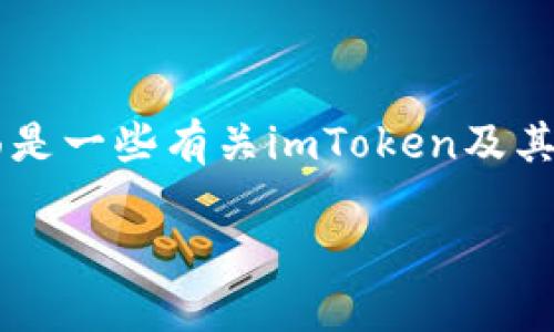 如果您使用imToken钱包，但没备份，有几个重要的方面需要考虑。下面是一些有关imToken及其备份的重要信息，帮助您了解如果没有备份会发生什么以及如何处理。

### imToken钱包没备份？别慌，了解解决方案与风险