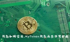 钱包如同宝箱，MyToken钱包为您保驾护航