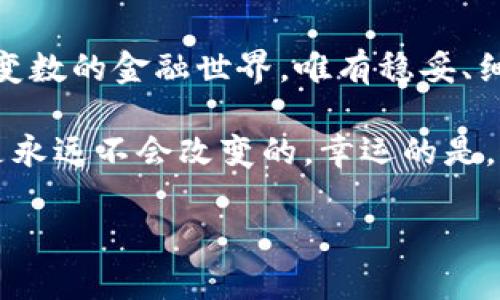   解密IM钱包私钥：数字资产安全的“黄金钥匙” / 
 guanjianci IM钱包, 私钥, 数字货币, 安全性 /guanjianci 

一把钥匙，打开你的数字宝藏
想象一下，您的IM钱包就像是一个藏满珍宝的神秘宝箱，而私钥就是那把能够打开这个宝箱的金钥匙。如果没有这把钥匙，再豪华的宝箱也不过是一个装饰品，您的一切财产都将与您无缘。那么，私钥到底是什么？它的重要性为何天差地别呢？

什么是私钥？
私钥是一串由字母与数字组成的唯一字符串，是生成您的数字资产（如比特币、以太坊等）的核心要素。它与您的钱包地址相对应，像是银行账户的密码。如果您把私钥泄露给他人，他们就可以不费吹灰之力地转移您的资产，简直比您把银行卡密码告诉陌生人还要危险。因此，私钥绝不能与他人分享，也不能随意存放，安全是最重要的。

私钥的作用
私钥的主要作用就是管理和控制您的数字资产。通过私钥，您可以进行如下操作：
ul
  listrong发送资产：/strong只有拥有私钥的人才能将数字资产发送出去，您的私人密钥就像银行的提款卡，只有您有这个卡，才能在ATMs中提取现金。/li
  listrong接收资产：/strong当别人需要将数字资产转给您时，需要您的公钥（由私钥生成）来确保钱能正确地到达您的钱包。/li
  listrong验证身份：/strong通过私钥对交易进行签名，确保交易的合法性与有效性，让网络中的其他人确认您确实是交易的发起者。/li
/ul

私钥的生成与存储
私钥是钱包生成的一部分，通过复杂的算法产生。您可以将其看作是一种高科技的“随机数产生器”。但“就像春天的花朵，有些人可能会反复摘取，有些人则被遗忘在角落”，因此，妥善存储私钥相当重要。
私钥可以存储在不同的地方，比如： 
ul
  listrong热钱包：/strong这是在线钱包，它方便快捷，但相对来说安全性较低，容易遭受黑客攻击。/li
  listrong冷钱包：/strong这是离线存储的方法，通常是用硬件或纸质存储私钥，安全性高，但操作相对复杂。/li
  listrong硬件钱包：/strong这是专门用于存储加密货币的物理设备，因其安全性高而受到许多用户的青睐。/li
/ul

私钥的安全性
不难想象，私钥的重要性使它成为众多网络攻击的目标。就像万花筒中的珍珠，确实珍贵而又闪闪发光。如何保护您的私钥安全，避免陷入伪钓鱼网站、黑客骗局的陷阱中呢？以下几点建议或许会对您有所帮助：
ul
  listrong保持警惕：/strong不点击陌生链接，确认网站的真实性，防止被钓鱼。/li
  listrong使用强密码：/strong设置复杂难猜的密码，并定期更换。/li
  listrong启用双重认证：/strong即使私钥被窃取，设置双重认证也能提高资产的安全性，给您增添一层保护。/li
/ul

私钥与公钥的关系
公钥与私钥犹如一对相辅相成的双胞胎，彼此依存、无法分割。公钥就像是一把锁，而私钥是这把锁的钥匙。当您用公钥生成地址时，这是与他人共享的地址；而私钥则要好好保护，它就像是开启这把锁的关键。换句话说，拥有公钥的人可以发送给您资产，但只有您拥有私钥，才能提取这些资产。

私钥的重要性与案例分析
那私钥的重要性到底有多大呢？让我们来看看一些真实的故事。
曾经一位名叫“霍金”的程序员，将他的私钥存储在一个不安全的云服务器里，结果被黑客攻击，数百万美元的比特币在一夜之间不翼而飞。这个故事提醒我们，私钥的安全存储绝对不容忽视。而在另一个故事中，一位用户由于将私钥保存于一个纸条上并进行了妥善的保管，最终那份纸条成为了支持他未来投资的基石。

如何轻松管理私钥
想要轻松管理私钥并不容易，但也不是不可能。这里有些小技巧可以帮助您：
ul
  listrong使用密码管理工具：/strong密码管理器可以安全地保存您的密钥和密码，您只需记住一个主密码即可。/li
  listrong物理备份：/strong把私钥写在纸上并存放在安全的地方，或许可以制造一些“纸上财富”，但用后备份保持更新。/li
  listrong教育自己：/strong了解私钥的工作原理，提升对可能出现风险的敏感性，将有助于您更好地管理您的资产。/li
/ul

总结
总之，私钥在数字货币世界中扮演着至关重要的角色，犹如一把打开财富大门的神秘钥匙。保护好它，您的数字资产才能安然无恙。“谁还没点小烦恼呢？”在这个充满变数的金融世界，唯有稳妥、细心和智慧，才能让我们掌控自己的财富。希望每一位用户都能重视私钥的安全管理，开拓属于自己的数字财富人生。 

当然，这里所说的私钥只是一个整体生态系统中的一部分，随着技术的发展，未来或许会有更安全便捷的方式来管理数字资产。但无论如何，私钥的概念和其重要性是永远不会改变的。幸运的是，现在我们有了更先进的安全工具与技术，这无疑为我们提供了一些“翻身”的机会。无论如何，只有我们设置好防线，才能在这数字资产的海洋中乘风破浪，扬帆远航。 

在这个变化莫测的数字世界，保持警惕、不断学习，相信您能在私钥管理上游刃有余，成为这个领域的行家里手。希望这篇文章能够为您提供实用的视角和帮助！