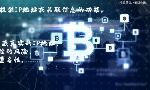 IP地址通常不会直接与特定的钱包或账户相关联。IM钱包（例如IM Token钱包）是一种用于管理加密货币的数字钱包。它的创建和使用是在区块链网络之上运作的，区块链本身是去中心化的，提供了一定程度的隐私保护。

然而，在某些情况下，IP地址可能会间接泄露一些信息。例如：

1. **网络监控**：如果你的网络连接受到监控，网络运营商或黑客可能会追踪你使用的钱包地址与IP地址的关系。尽管区块链上的交易信息是公开的，但防止这些信息与个人身份关联的主要方式是保持钱包的匿名性。

2. **交易所的KYC（了解你的客户）政策**：如果你通过交易所购买或出售加密货币，交易所可能会要求身份证明，这样他们就会有你的IP地址和钱包地址的关联。

3. **使用公共Wi-Fi**：如果你在公开场合使用IM钱包，其他连接到同一网络的人可能会监视到你的流量，包括可能暴露的IP地址。

尽管如此，直接通过IM钱包查询特定的IP地址是一项不可行的任务。钱包本身并不具备提供IP地址或关联信息的功能。

为了提高你的隐私保护，建议采取以下措施：

- **使用VPN**：在使用钱包或进行加密交易时，使用虚拟专用网络（VPN）可以帮助你隐藏真实的IP地址。
- **定期更换钱包地址**：在进行多次交易时，使用不同的钱包地址可以有效降低被追踪的风险。
- **保护个人信息**：尽量避免在社交媒体上分享与钱包相关的信息，保持在线活动的匿名性。

如有疑问或想了解更深入的内容，随时欢迎提出！