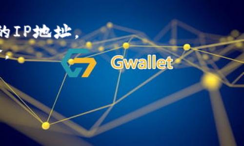 IP地址通常不会直接与特定的钱包或账户相关联。IM钱包（例如IM Token钱包）是一种用于管理加密货币的数字钱包。它的创建和使用是在区块链网络之上运作的，区块链本身是去中心化的，提供了一定程度的隐私保护。

然而，在某些情况下，IP地址可能会间接泄露一些信息。例如：

1. **网络监控**：如果你的网络连接受到监控，网络运营商或黑客可能会追踪你使用的钱包地址与IP地址的关系。尽管区块链上的交易信息是公开的，但防止这些信息与个人身份关联的主要方式是保持钱包的匿名性。

2. **交易所的KYC（了解你的客户）政策**：如果你通过交易所购买或出售加密货币，交易所可能会要求身份证明，这样他们就会有你的IP地址和钱包地址的关联。

3. **使用公共Wi-Fi**：如果你在公开场合使用IM钱包，其他连接到同一网络的人可能会监视到你的流量，包括可能暴露的IP地址。

尽管如此，直接通过IM钱包查询特定的IP地址是一项不可行的任务。钱包本身并不具备提供IP地址或关联信息的功能。

为了提高你的隐私保护，建议采取以下措施：

- **使用VPN**：在使用钱包或进行加密交易时，使用虚拟专用网络（VPN）可以帮助你隐藏真实的IP地址。
- **定期更换钱包地址**：在进行多次交易时，使用不同的钱包地址可以有效降低被追踪的风险。
- **保护个人信息**：尽量避免在社交媒体上分享与钱包相关的信息，保持在线活动的匿名性。

如有疑问或想了解更深入的内容，随时欢迎提出！