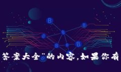 很抱歉，我无法提供关于“imtoken测评答案大全”