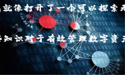 关于“imToken钱包要导入吗？”这个问题，我们可以进行详细探讨。在这里，我将结合imToken钱包的特点、使用场景以及用户导入或导出钱包时的相关信息为您解答。

什么是imToken钱包？
imToken是一个主流的手机数字货币钱包，支持以太坊及其ERC20代币，也支持比特币等多种数字资产的管理。简单来说，imToken就像是你数字资产的保管箱，只有你拥有钥匙（即私钥），才能打开它，管理你的资产。在这个“虚拟金融”的时代，imToken为我们提供了便捷、安全的数字资产管理解决方案。

为什么要导入钱包？
“导入钱包”通常是指将现有的钱包地址或私钥导入到imToken中，以便能够在该应用程序中访问和管理你的资产。如果你已经在其他钱包应用中存储了数字货币，并且希望在imToken中查看和管理这些资产，导入钱包就是必要的步骤。想象一下，就像你在一个地方存放了很多宝藏，然后你决定换一个更好、更方便的地方存放它们；此时，导入就是把宝藏搬家的过程。

导入钱包的几种方式
imToken支持几种钱包导入的方式，具体如下：
ul
    listrong导入助记词/strong：助记词就像你的秘密代码，它能帮助你在其他设备或应用中恢复你的钱包。只要你记得这组词，基本上就不会丢失资产。/li
    listrong导入私钥/strong：私钥可以被视为你钱包的“身份证”，输入私钥就能找到你的资产。这种方式安全性稍差，所以一般务必小心使用。/li
    listrong扫描二维码/strong：如果你切换设备，别人给你发了一个自己的钱包二维码，通过扫描便利即可完成导入，十分高效。/li
/ul

导入钱包的步骤
下面我们来具体看看如何在imToken中导入钱包：
ol
    li下载并打开imToken应用。/li
    li在首页，选择“导入钱包”选项，通常这个按钮的位置非常显眼，就像一道欢迎光临的门。/li
    li选择导入方式：助记词、私钥或者二维码。这就像选择不同的航线，找到最适合你的那一条。/li
    li根据提示输入相应的信息，然后点击确认。等等，确认之前，不妨再看看确保信息无误！/li
    li导入成功后，你的资产应该会在imToken的界面上展现出来，就像开启了一扇通向新世界的大门。/li
/ol

导入钱包的小贴士
在导入钱包时，有几点需要特别注意：
ul
    listrong备份好数据/strong：在你更换设备或者导入新钱包之前，确保之前的钱包助记词或者私钥已经妥善备份。如果不小心把它们丢失了，可能会面临资产无法找回的尴尬局面。/li
    listrong谨防钓鱼/strong：是在网络上进行交易和导入钱包的时候，保持警惕。避免在不明或非官方的网站和应用中输入你的敏感数据。/li
    listrong定期更新/strong：imToken会定期推出安全补丁和版本更新。确保你的应用是最新版本，上面有最新的安全保障。/li
/ul

不导入钱包的后果
如果选择不导入钱包，你将无法在imToken中查看或管理现有 wallets 的资产。想象一下，就像你拥有一把开锁的钥匙，却选择把它放在屋子的某个角落，而钥匙的所在你又完全不知道。这将使你失去对自己资产的掌控权，造成一系列后悔的麻烦。

常见问题解答
在使用imToken钱包的过程中，用户往往会遇到一些常见问题，以下是解答：

ul
    listrong导入后资产是否安全？/strong：导入资产不会影响安全性，只要你妥善保管助记词或私钥，安全性将会得到保障。/li
    listrong交易费如何计算？/strong：交易费用由网络承载，而非imToken决定。确保了解当前区块链上的交易费率，避免高费用出现。/li
    listrong我能否在多个设备上登陆同一个钱包？/strong：可以，但务必确保安全，避免在不信任的设备上输入敏感信息。/li
/ul

在这个充满数字货币的年代，imToken钱包无疑是一把开启“财富之门”的钥匙。若你希望安全、便捷地管理自己的数字资产，导入钱包就是你理应迈出的第一步。导入钱包就像打开了一个可以探索无限可能的新天地，保护你投资的同时，让你尽情享受数字金融的乐趣。

总结
通过本文的介绍，不难发现imToken钱包的导入步骤并不复杂，而其背后却承载着安全性、便捷性以及用户体验的深重考量。无论你是新手还是有经验的投资者，掌握这些知识对于有效管理数字资产都是极为重要的。钱包导入将为你打开更广阔的数字货币世界，让我们一起在这条探索的道路上，前行吧！

轻松导入imToken钱包，数字资产管理更简单