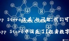 关于“imToken App在App Store没有”的问题，我们可以