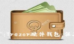 人生的“保险箱”：Trezor硬件钱包，保卫你的数