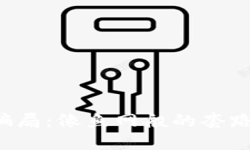 比特派钱包的骗局：像鱼网般的套路，让你无处可逃