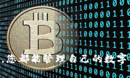 创建 imToken 钱包的步骤主要集中在手机上，因为 imToken 主要是一款移动端数字钱包。不过，如果您想在电脑上使用 imToken，可以通过下载模拟器来实现。以下是创建 imToken 钱包的详细步骤：

### 在手机上创建 imToken 钱包

步骤一：下载 imToken 应用
首先，您需要在手机应用商店（如 App Store 或 Google Play）中搜索“imToken”并下载。这款应用是免费的，并且官方发布，因此可以放心使用。

步骤二：打开 imToken 应用
下载完成后，点击应用图标以打开 imToken。初次使用时，您会看到一个欢迎界面，提示您可以创建新钱包或导入已有钱包。

步骤三：选择创建新钱包
在欢迎界面上选择“创建钱包”。系统会询问您一些关于钱包安全性的问题，比如设置密码和备份助记词等。确保您记住自己的密码和妥善保管助记词。

步骤四：设置安全信息
在创建钱包的过程中，您需要设置一个强密码。这将用来保护您的钱包安全，避免未经授权的访问。务必选择一个您容易记住但又不容易被猜到的密码。

步骤五：备份助记词
生成钱包后，您将会得到一个助记词。这是一组随机的单词，您需要将它们记录下来，并妥善保管。助记词是您找回钱包的唯一方式。

步骤六：钱包创建完成
完成上述步骤后，您已成功创建 imToken 钱包。现在，您可以使用它来接收、发送和管理您的数字资产。

### 在电脑上访问 imToken

如果您希望在电脑上使用 imToken 钱包，可以考虑安装手机模拟器，如 BlueStacks。通过模拟器，您可以在电脑上运行 Android 应用，包括 imToken。

步骤一：下载 BlueStacks
前往 BlueStacks 的官方网站，下载适合您操作系统的版本并安装。BlueStacks 是一个功能强大的 Android 模拟器，能让您在电脑上使用移动应用。

步骤二：安装 imToken
打开 BlueStacks 后，您可以在模拟器内部的 Google Play 商店中搜索并下载 imToken。下载完成后，您可以像在手机上一样使用 imToken。

步骤三：登录或创建钱包
如果您已经在手机上创建了钱包，可以在 imToken 的登录界面中选择“导入钱包”，输入您的助记词或私钥。如果是新用户，可以按照手机上创建钱包的步骤创建新钱包。

### 小贴士：如何安全使用 imToken

不论是在手机上还是电脑上使用 imToken，确保您的钱包安全是至关重要的。以下是一些建议：

定期备份助记词
不要等到需要恢复钱包时才想起备份助记词，应定期检查和更新备份信息。有时候，生活中总是有些小烦恼，别让遗忘助记词成为您的烦恼之一。

使用强密码
您选择的密码应当复杂，包含字母、数字和符号。不要使用与个人信息相关的简单密码。好比在网络世界航行，只有稳固的船才能度过风暴！

警惕钓鱼网站
在任何地方输入钱包信息前，确保是官方网站或应用。网络就像一个充满未知的海洋，不小心就可能遇到“鲨鱼”！

### 结语

创建和使用 imToken 钱包其实是一个简单而有趣的过程。无论您是在移动设备上还是通过模拟器在电脑上使用，您都能管理自己的数字资产，享受区块链技术带来的便利。希望以上的步骤能帮助您顺利创建 imToken 钱包，保护并增值您的数字财富！