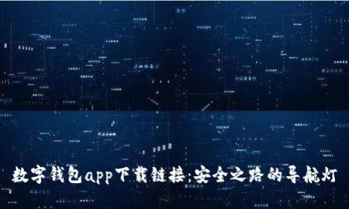 数字钱包app下载链接：安全之路的导航灯