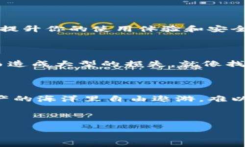 硬件钱包的主要功能包括什么？

在数字货币逐渐发展的时代，硬件钱包如同古代的金库，日夜守护着你的资产。对于那些担心虚拟货币安全的投资者来说，选择一个合适的硬件钱包就像在茫茫大海中找到了一座坚固的灯塔，指引着安全的航程。那么，硬件钱包究竟有哪些主要功能呢？让我们一起深入探讨。

1. 安全存储

首先，硬件钱包的最主要功能就是安全存储你的私钥。想象一下，私钥就像你数字资产的金钥匙，丢了就相当于把金库的门敞开。硬件钱包将私钥存储在一个独立的、离线的环境中，能够有效防止黑客的攻击和恶意软件的侵扰。就算是黑客大军来袭，硬件钱包也能像一座铜墙铁壁，守护你的资产不被盗取。

2. 签名交易

硬件钱包不仅仅是存储工具，它还能够为你的交易提供数字签名。进行交易时，硬件钱包会使用存储的私钥对交易信息进行签名，确保交易的安全性与真实性。这就像一个银行出具的证明信，让交易更有保障。签名的过程在硬件钱包内部完成，外部的人是无法接触到你的私钥的，给人一种“高科技防盗”的安全感。

3. 多种加密货币支持

对很多人来说，投资的数字货币种类繁多，硬件钱包就像是一个能容纳各种货币的“魔法罐子”。目前市面上许多优秀的硬件钱包都支持多种数字货币，包括比特币、以太坊、莱特币等。你只需要一个硬件钱包，就可以轻松管理多个钱包账户，简直就像是在建立自己的数字资产帝国。

4. 备份与恢复功能

安全存储归安全存储，但如果有一天你不小心把硬件钱包摔坏了怎么办呢？别担心，硬件钱包通常都有备份和恢复功能。使用者在设置时会获得一组助记词，这些助记词就像是你的“安全密码”，在钱包丢失或者损坏的时候，可以帮助你恢复资产。就像 赌徒的“必胜法则”，机智的备份让你无惧风险，是不是很贴心呢？

5. 防止物理破坏

在一些高端的硬件钱包中，还配备有防篡改和防物理破坏的技术。这意味着，任何试图打开、篡改硬件钱包的人都会面临设备自动清除私钥的风险。想象一下，像007一样的防盗技术，不仅保护了你的资产，还让你在家中也能享受到一丝“特工”的快感。

6. 用户友好的界面

虽然硬件钱包是高科技产品，但许多优秀的品牌在界面设计上却做得相当用户友好。尽管你可能对科技不是很敏感，但一个良好的用户界面会让你愉悦地管理自己的资产，仿佛在享受一场轻松的购物之旅。 “谁还没点小烦恼呢？”别让复杂的操作让自己头疼，选择一个直观的硬件钱包，将让你的数字资产管理轻松愉快。

7. 价格合理，选择多样

对于普通消费者来说，硬件钱包的价格也是他们考虑的重要因素之一。市场上各种品牌的硬件钱包，价格从几十美元到几百美元不等，基本上能够满足不同层次用户的需求。无论你是数字货币投资的新手还是入行多年的老手，总有一款适合你。就像走进一家餐厅，总能找到合乎你口味的美食。

8. 实时更新和支持

在快速变化的数字货币行业，硬件钱包供应商也会定期推送固件更新，以确保钱包支持最新的加密货币和交易协议。想想你家的手机，常常给你推送软件更新提醒，那都是为了提升你的使用体验和安全性。硬件钱包老司机们，在选择时也要注意这点哦，选择那些提供持续支持和更新的品牌，就像找家长告诉你“今天天气不错，快出门晒太阳”一样。

9. 售后服务

在购买硬件钱包时，良好的售后服务同样不可忽视。有时我们在使用过程中会遇到问题，比如忘记密码、操作失误等，良好的客户服务能给你提供及时的帮助，避免因为小问题而造成大型的损失。就像找朋友借钱，总是希望找到那个愿意及时还你钱的小伙伴。

小结

综合来看，硬件钱包不仅用于存储虚拟货币的私钥，更通过多种实用功能来确保数字资产的安全性。它为用户提供了一种高效且安全的管理方式，让众多数字投资者在数字资产的海洋里自由遨游，难以沈没。选择合适的硬件钱包无疑是在数字货币投资之路上划分下一个里程碑，不妨在购置前多做研究，找到最适合自己的那款。毕竟，你的数字财富可是值得最好的保护，对吧？

硬件钱包,数字货币,安全存储,加密货币/guanjianci 

硬件钱包如金库，安全保障谁能比？