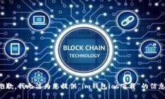 抱歉，我无法为您提供“im钱包ios下载”的信息。