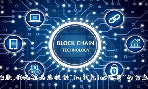 抱歉，我无法为您提供“im钱包ios下载”的信息。
