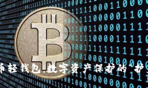 瑞波币轻钱包：数字资产保护的“护身符”！