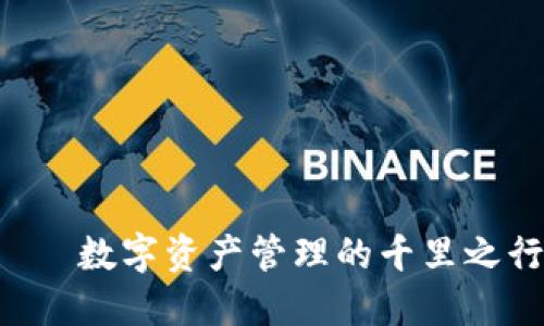 “解锁ImToken——数字资产管理的千里之行，从这一步开始”