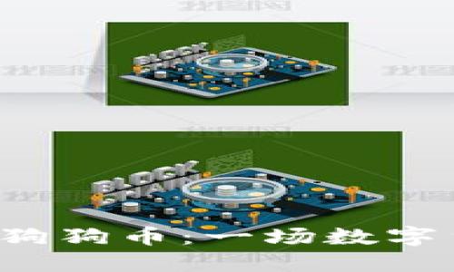 在ImToken上购买狗狗币：一场数字货币的“寻宝之旅”！