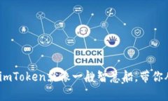 在数字货币的海洋中，imToken就像一艘智慧船，带