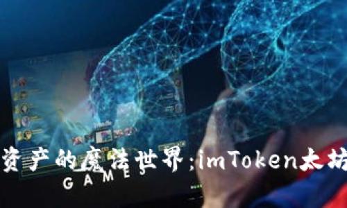 解锁数字资产的魔法世界：imToken太坊钱包详解