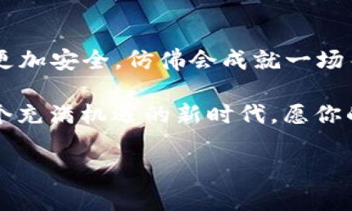 如何用以太坊钱包“杀死”你的数字资产烦恼？  
以太坊钱包, 数字资产, 加密货币, 安全性/guanjianci  

引言：数字货币的“杀手锏”  
在这个数字化飞速发展的时代，越来越多的人开始接触加密货币这个令人兴奋的新领域。而其中，以太坊无疑是当红的“炸子鸡”。当我们提到以太坊钱包，仿佛就在说一个能击败“数字资产烦恼”的秘密武器。谁说钱包只能装钞票？以太坊钱包可是装得了你的虚拟资产和无限可能！  

为什么选择以太坊钱包？  
以太坊钱包就像一位超级英雄，不仅有着强大的功能，还能解决你在数字资产管理中的各种问题。无论是新手还是老玩家，这款钱包以其独特的风格和强大的功能让大家欲罢不能。我们可以把钱包想象成一个宝藏箱，里面充满了你的数字金矿和电光火石的交易机会。  

以太坊钱包的种类  
以太坊钱包主要分为热钱包和冷钱包。热钱包就像是你在外逛街时随身携带的购物袋，随时可以取出、使用，而冷钱包则更像是一座保险箱，存放在家中，安全性更高。  

h4热钱包：快速便捷/h4  
热钱包可以直接连接到互联网，使用非常方便。过程就像是在咖啡馆里点一杯浓缩咖啡，迅速处理你的日常交易。但是，随时在线也意味着它们更易受到黑客攻击。所以，如果你是个频繁交易者，热钱包将是你的好助手，但要注意保护哦！  

h4冷钱包：安全第一/h4  
冷钱包通常是指硬件钱包或纸钱包，它们与互联网隔绝，安全性高得让人感到放心。可以把冷钱包比作藏在地窖里的老酒，潜力无穷，珍贵且少见，但当你想要品尝时，得费点心思来取出。  

如何创建一个以太坊钱包？  
创建一个以太坊钱包并不复杂，就像是搭建一个帐篷，只需遵循几个简单的步骤：  
ol  
    li选择合适的钱包类型。决定你是需要热钱包还是冷钱包。/li  
    li下载或购买相应的钱包应用。确保选择官方渠道，避免掉入网络陷阱。/li  
    li按照提示进行设置，创建一个安全的密码。建议使用一些独特的字符组合，或者是你的小秘密——当然，小秘密不会被所有人知道！/li  
    li备份你的助记词。这就像是给你的帐篷增加一个防风的绳索，万一有风吹过，你的帐篷仍能屹立不倒。/li  
/ol  

以太坊钱包的安全性：保护你的数字财富  
既然说到安全，不得不提的就是以太坊钱包的保护措施。想象一下，你的数字资产像是一只美丽的珍贵小鸟，当然希望它能自由翱翔，但同时也需要一个坚固又温馨的鸟窝。  

h41. 强密码设置/h4  
一个强大的密码是保护你钱包的第一道防线。请不要用“123456”这样的简单组合，谁还没点小烦恼呢？强密码更像是绝密档案的封印，只有特定的读取者才能解开。  

h42. 启用双重身份验证/h4  
双重身份验证就像是为你的宝藏箱加了双锁，哪怕一个锁被破解，另一个锁依然能保住你的财富。即使黑客再聪明，也很难轻易攻破。  

h43. 定期检查安全设置/h4  
定期健检你的安全设置，像是给你的鸟窝进行一次全面维护，确保没有虫害入侵。更新软件、检查账户活动，一切尽在掌控中。  

以太坊钱包的使用技巧  
掌握了一些技巧，就像是掌握了一本《魔法手册》，瞬间提升你的钱包使用体验！  
ol  
    li定期查看交易记录：记录和检查你的交易就像是做账一样，有助于更好地管理资产。/li  
    li了解交易费用：不同时间点的交易费用变化，就像是商品的涨价促销。抓住时机，便能省下一笔不小的费用。/li  
    li安全存储助记词：一定要将助记词保存在安全的地方，最好是纸质文件而非数字形式。哪怕是天空的鸟儿，也要有她的巢穴。/li  
/ol  

结尾：以太坊钱包的未来展望  
以太坊钱包的演进，就像在一条不断延伸的路上，我们每个人都在期待着更多的可能性与创新。未来的以太坊钱包会更加智能、更加安全，仿佛会成就一场关于数字资产的新革命！  

当你的数字资产烦恼被“杀死”，第一个想到的也许就是如何让它们增值。请保持关注，以太坊钱包的精彩旅程才刚刚开始。在这个充满机遇的新时代，愿你的每一次交易都能畅通无阻，像是飞翔在广袤天空的小鸟，自由快乐又无忧无虑。  

相信你已经对以太坊钱包的奥妙有了更深入的了解，让我们一起在这条数字资产的冒险之旅中颠覆传统，实现梦想吧！