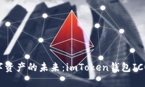 “即刻掌握数字资产的未来：imToken钱包ICO项目全解析！”