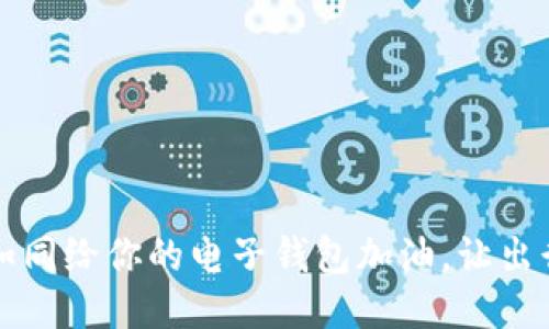 充值如同给你的电子钱包加油，让出行无忧