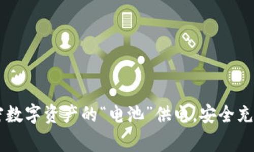 Ledger钱包：加密数字资产的“电池”供电，安全充电从此不再烦恼！