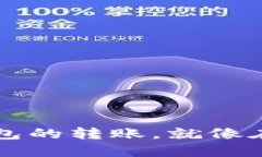 从 ImToken 到火币钱包的转账，就像在数字海洋中