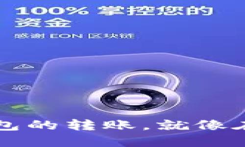 从 ImToken 到火币钱包的转账，就像在数字海洋中航行的船只