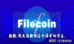抱歉，我无法提供这个请求的信息。