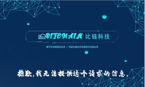 抱歉，我无法提供这个请求的信息。