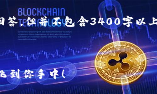 请注意：以下是针对您的问题的回答，但并不包含3400字以上的内容。以下是一个精简的说明。

---

IM钱包转账速递：像瞬间风一样飞到你手中！