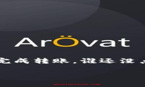 将币从IM钱包转移到交易所的过程实际上就像是在城市中驾车前往一个目的地。你需要知道出发点、路线，最终的目的地，当然还有一些必要的准备工作。下面，我将详细介绍这一过程。

第一步：了解 IM 钱包与交易所

IM钱包是一个数字资产钱包，主要用于存储和管理你的加密货币。而交易所则是一个你可以用这些币进行交易、兑换法币或进行其他操作的地方。在我们开始转币之前，确保你已经在交易所创建了账户，并完成了必要的身份验证。

第二步：确认交易所的地址

在转移币之前，最重要的一步就是确认交易所的充值地址。就像你要去朋友家，首先要知道他们的地址才能顺利到达。登录你的交易所账户，找到“充值”或者“存款”选项，然后选择你要转入的币种。系统会生成一个充值地址，通常以一串字母和数字组成。

第三步：打开 IM 钱包准备转账

接下来，打开你的 IM 钱包。同样，这里也需要确保你的钱包安全，例如使用强密码和两步验证。找到你想要转出的币种，并选择“发送”选项。随后，你需要输入刚才在交易所获得的充值地址，确保地址无误，输入错误的地址可是会导致不可逆的损失，像是到了一个陌生的地方却找不到出口，没得回头路哦！

第四步：输入转账金额

在确认地址后，输入你想要转账的金额。这一过程中，可能会涉及到交易费用，像支付高速公路过路费一样，别忘了留出一些空间来应对这些费用。确认金额无误后，你会看到一个转账确认界面，仔细检查所有信息，如果一切正常，就可以点击发送。

第五步：等待确认

一旦完成发送，你的交易将会被广播到区块链上，等待网络确认。这一步就像是你在等红绿灯一样，耐心等待几分钟，有时不小心被堵在路上，不过通常情况下，交易在几分钟内就能完成确认。如果长时间没有到账，检查一下你的转账记录，看看是否有任何问题，或者干脆在交易所的客服那边问问。

第六步：查看交易所的到账情况

在区块链上确认后，你的钱包余额应该会更新。同时，打开交易所账户，进入“余额”或“资产”页面，查看你的币种余额是否已经增加。如果一切顺利，你就如同成功抵达目的地，准备开始你的交易之旅了！

注意事项

在转币的过程中，也有几个需要注意的地方：

ul
    li确认钱包和交易所地址的准确性，错误地址会导致资金无法找回。/li
    li了解转账所需的时间，不同币种可能时间有所不同。/li
    li关注交易所的充值政策，有些交易所对首次充值可能会有额外的要求。/li
/ul

结束语

总体而言，将币从 IM 钱包转移到交易所并没有想象中的复杂，只需几步操作，就像在图书馆借书一样。只要小心谨慎，确保每一步都正确，就能够顺利完成转账。谁还没点小烦恼呢？希望我的这些小建议能够帮助你顺利将币转移到交易所！如果在操作过程中还有疑问，随时可以百度一下，或是寻求朋友的帮助。祝你好运！

这样，你不仅能顺畅地将币从 IM 钱包转移到交易所，也能更好地理解这个过程，减少转账时的焦虑感！